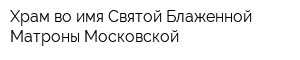 Храм во имя Святой Блаженной Матроны Московской