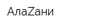 АлаZaни