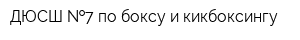 ДЮСШ  7 по боксу и кикбоксингу