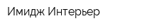Имидж Интерьер