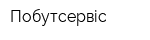 Побутсервіс