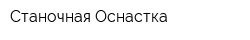 Станочная Оснастка