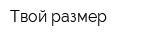 Твой размер