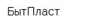БытПласт