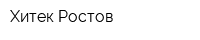 Хитек-Ростов