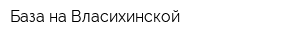 База на Власихинской