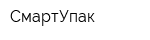 СмартУпак