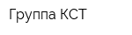 Группа КСТ