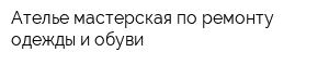 Ателье-мастерская по ремонту одежды и обуви