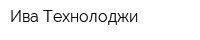 Ива Технолоджи