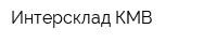 Интерсклад-КМВ