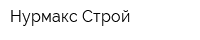 Нурмакс-Строй