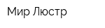Мир Люстр