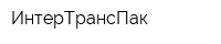 ИнтерТрансПак