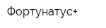 Фортунатус+