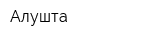 Алушта
