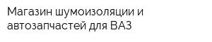 Магазин шумоизоляции и автозапчастей для ВАЗ