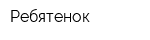 Ребятенок