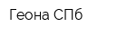Геона СПб