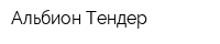 Альбион Тендер