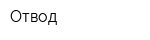 Отвод