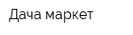 Дача-маркет