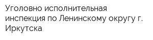 Уголовно-исполнительная инспекция по Ленинскому округу г Иркутска