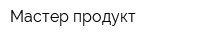 Мастер-продукт