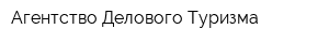 Агентство Делового Туризма