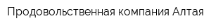 Продовольственная компания Алтая