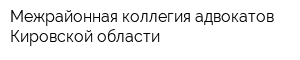 Межрайонная коллегия адвокатов Кировской области