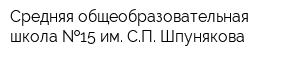 Средняя общеобразовательная школа  15 им СП Шпунякова