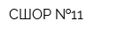 СШОР  11