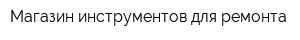 Магазин инструментов для ремонта