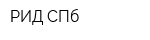 РИД-СПб