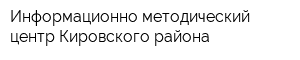 Информационно-методический центр Кировского района