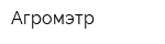 Агромэтр