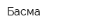 Басма
