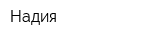 Надия