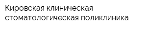 Кировская клиническая стоматологическая поликлиника