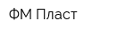 ФМ Пласт