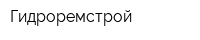 Гидроремстрой