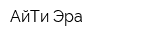 АйТи-Эра
