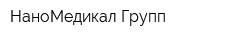 НаноМедикал Групп