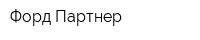 Форд Партнер
