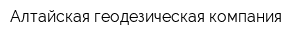 Алтайская геодезическая компания
