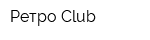 Ретро Club
