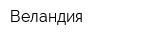 Веландия