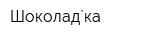 Шоколад`ка