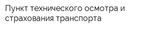 Пункт технического осмотра и страхования транспорта